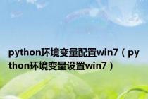 python环境变量配置win7（python环境变量设置win7）