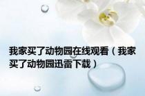 我家买了动物园在线观看（我家买了动物园迅雷下载）