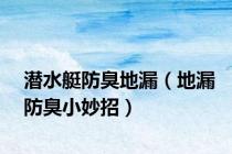 潜水艇防臭地漏（地漏防臭小妙招）