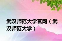 武汉师范大学官网（武汉师范大学）