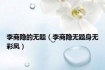李商隐的无题（李商隐无题身无彩凤）