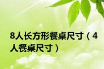 8人长方形餐桌尺寸（4人餐桌尺寸）