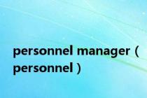 personnel manager（personnel）