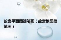故宫平面图简笔画（故宫地图简笔画）