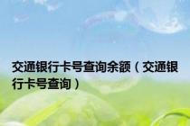 交通银行卡号查询余额（交通银行卡号查询）