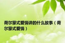 荷尔蒙式爱情讲的什么故事（荷尔蒙式爱情）