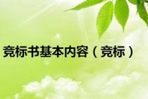 竞标书基本内容（竞标）