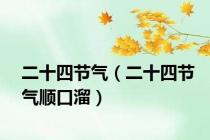 二十四节气（二十四节气顺口溜）