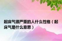 起床气很严重的人什么性格（起床气是什么意思）