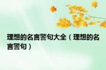 理想的名言警句大全（理想的名言警句）