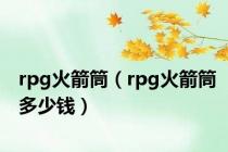 rpg火箭筒（rpg火箭筒多少钱）