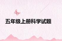 五年级上册科学试题