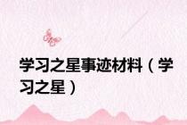 学习之星事迹材料（学习之星）