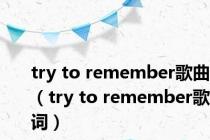 try to remember歌曲（try to remember歌词）