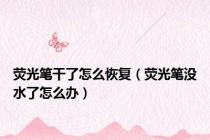 荧光笔干了怎么恢复（荧光笔没水了怎么办）