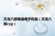 天龙八部畅易阁手机版（天龙八部cyg）