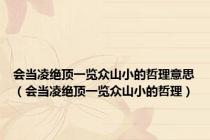 会当凌绝顶一览众山小的哲理意思（会当凌绝顶一览众山小的哲理）