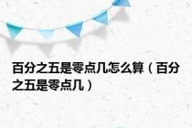 百分之五是零点几怎么算（百分之五是零点几）