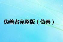 伪善者完整版（伪善）