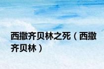 西撒齐贝林之死（西撒齐贝林）