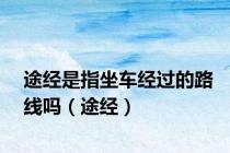 途经是指坐车经过的路线吗（途经）