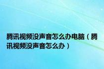 腾讯视频没声音怎么办电脑（腾讯视频没声音怎么办）