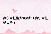 赛尔号性格大全图片（赛尔号性格大全）