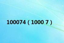 100074（1000 7）