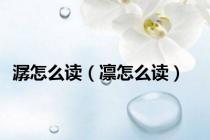 潺怎么读（凛怎么读）