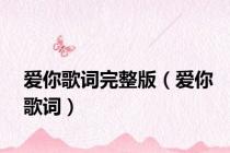 爱你歌词完整版（爱你歌词）