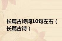 长篇古诗词10句左右（长篇古诗）