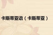 卡斯蒂亚语（卡斯蒂亚）