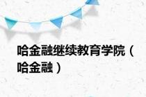 哈金融继续教育学院（哈金融）