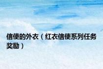 信使的外衣（红衣信使系列任务奖励）