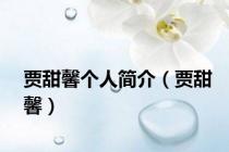 贾甜馨个人简介（贾甜馨）