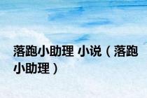 落跑小助理 小说（落跑小助理）