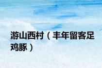 游山西村（丰年留客足鸡豚）