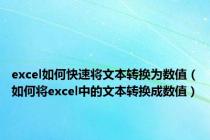 excel如何快速将文本转换为数值（如何将excel中的文本转换成数值）