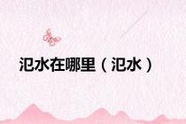 氾水在哪里（氾水）
