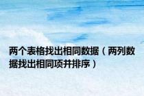 两个表格找出相同数据（两列数据找出相同项并排序）