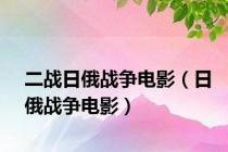 二战日俄战争电影（日俄战争电影）