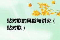 贴对联的风俗与讲究（贴对联）