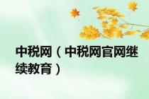 中税网（中税网官网继续教育）