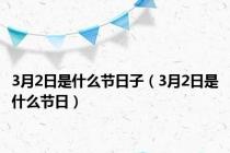 3月2日是什么节日子（3月2日是什么节日）