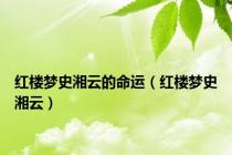 红楼梦史湘云的命运（红楼梦史湘云）