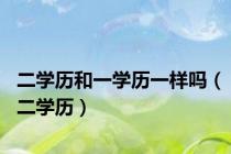 二学历和一学历一样吗（二学历）