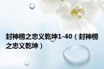 封神榜之忠义乾坤1-40（封神榜之忠义乾坤）