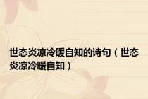 世态炎凉冷暖自知的诗句（世态炎凉冷暖自知）