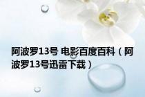 阿波罗13号 电影百度百科（阿波罗13号迅雷下载）