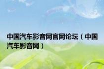 中国汽车影音网官网论坛（中国汽车影音网）